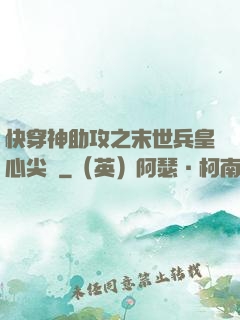 快穿神助攻之末世兵皇心尖寵